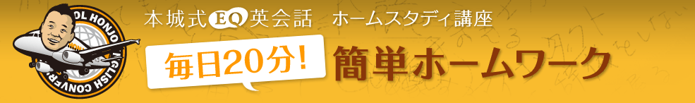 本城式EQ英会話　ホームスタディ講座　毎日２０分！簡単ホームワーク