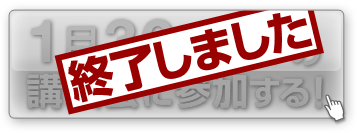 クリックして講演会を聴く