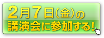 クリックして講演会を聴く