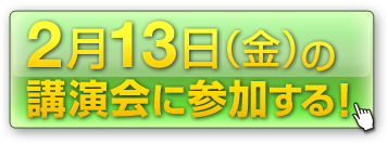 クリックして講演会を聴く