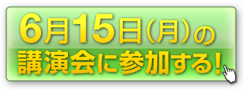 クリックして講演会を聴く