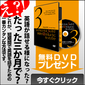たった３ヶ月で英語が話せる様になった？本城式ＥＱ英会話