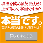 お酒を飲めば英語力が上がるって本当ですか？本当です。