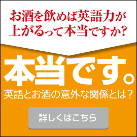 お酒を飲むと英語力が上がるって本当ですか？