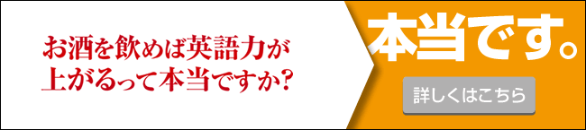 お酒を飲むと英語力が上がるって本当ですか？